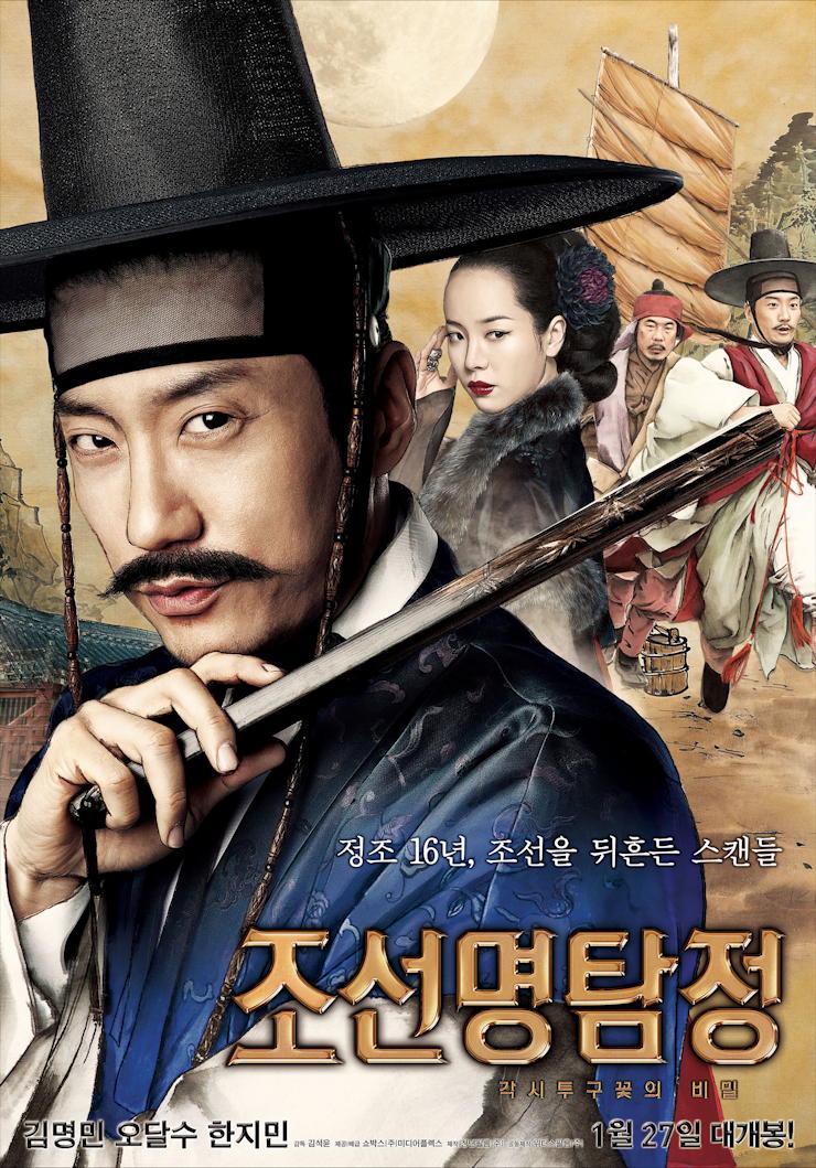 Detective K (조선명탐정: 각시투구꽃의 비밀)