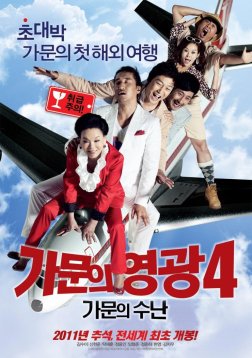 Marrying the Mafia IV - Family Ordeal (가문의 영광 4 - 가문의 수난) Marrying the Mafia IV - Family Ordeal (가문의 영광 4 - 가문의 수난)