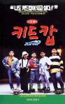Kid Cop (키드 캅)