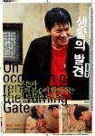 On the Occasion of Remembering the Turning Gate (생활의 발견)