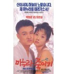 To Kill My Wife (마누라 죽이기)