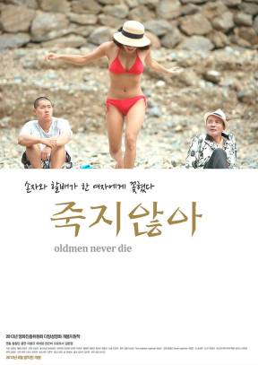 Oldmen Never Die (죽지않아)