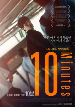 10 Minutes (10분)