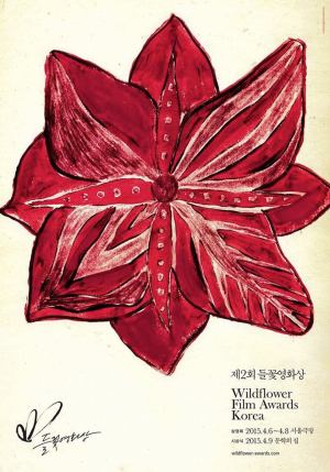 The 2nd Wildflower Film Awards